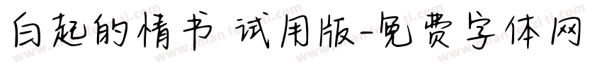 白起的情书 试用版字体转换